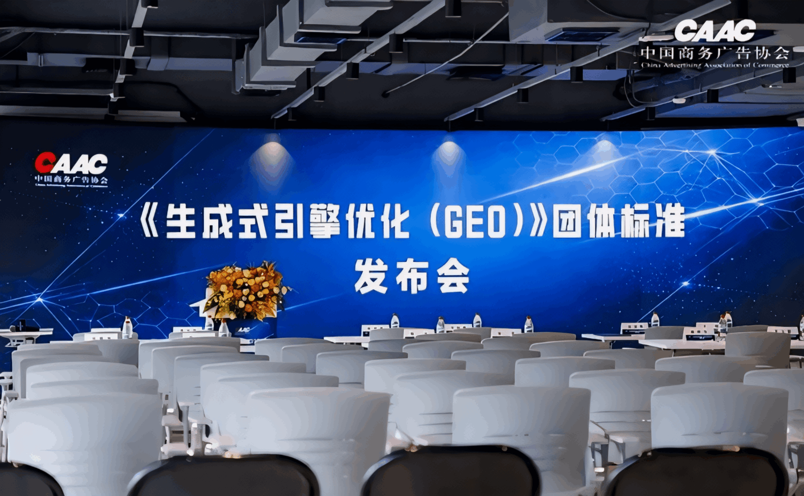 国内首个GEO团体标准落地，AI营销从“拼曝光”转向“拼可信”