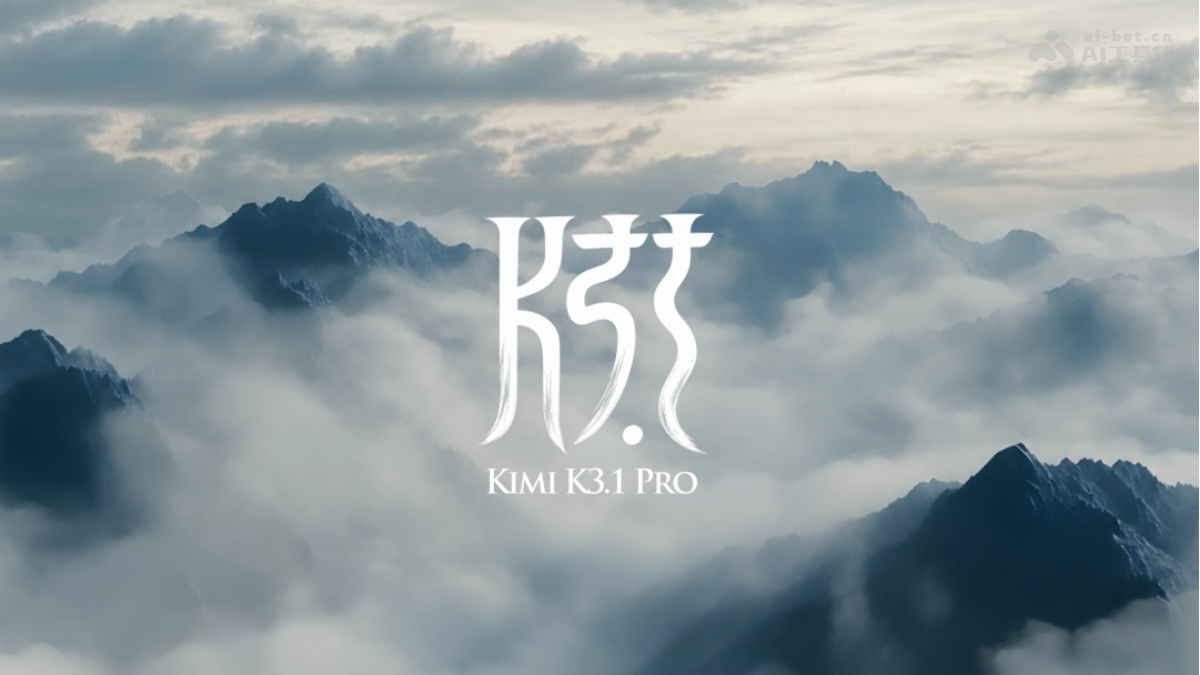 Kimi K3.1 Pro发布：2.8万亿参数的全球最大开源模型，凭什么“炸场”